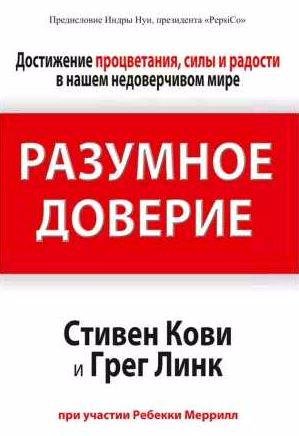 Стивен Р. Кови, Грег Линк - Разумное доверие