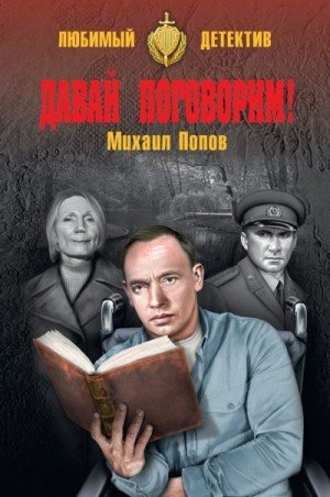 Попов Михаил Давай поговорим! (2018)