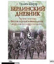У.Ширер-Берлинский дневник