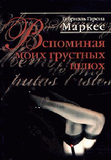 Г.Г.Маркес - Вспоминая моих грустных шлюх