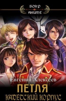 Евгений Алексеев Петля. Книги 1-8