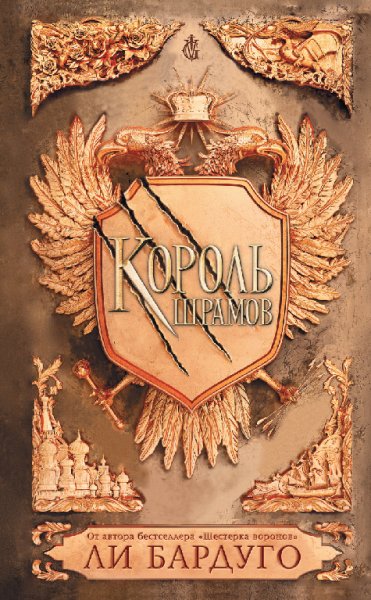 Бардуго. Король шрамов