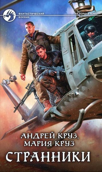 Странники.На пороге тьмы