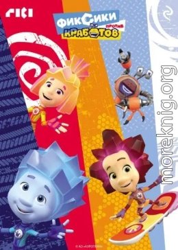 Фиксики против кработов