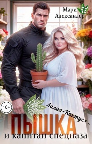 Александер Мари Пышка и капитан спецназа (2026)