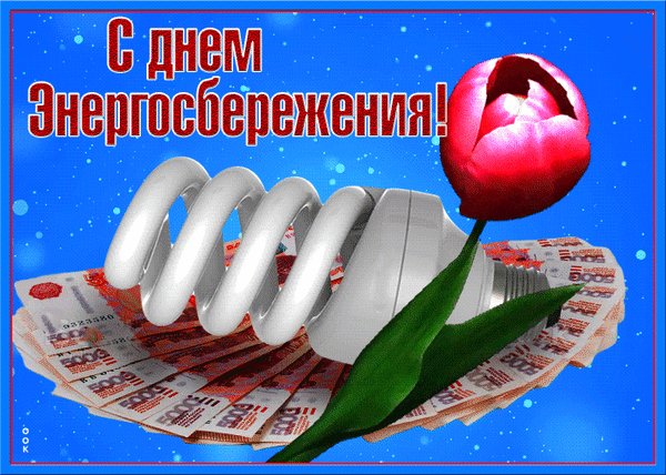 Анимированная открытка с днем энергосбережения