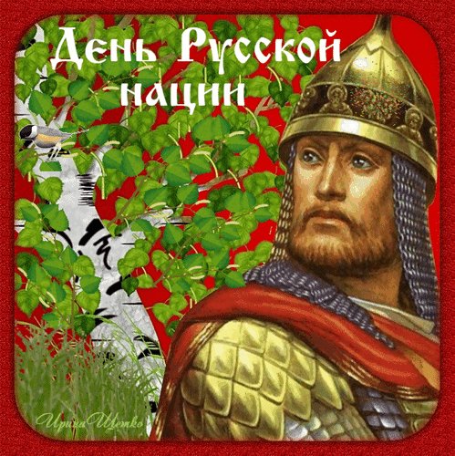 Анимированная открытка с днем русской (1)