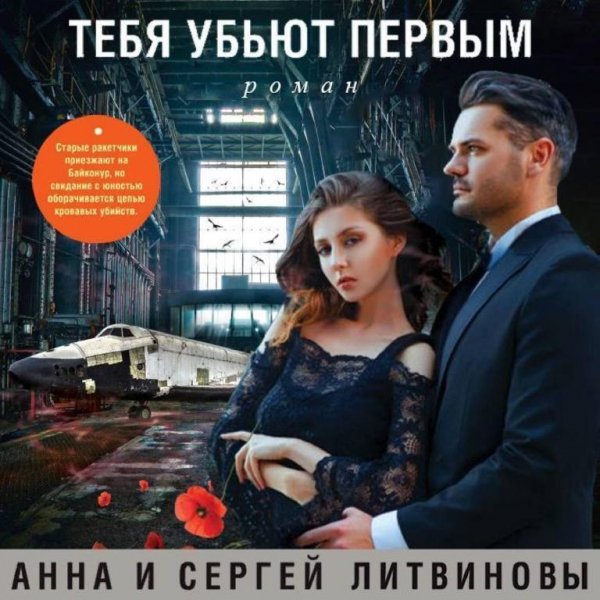 Литвиновы. Тебя убьют первым