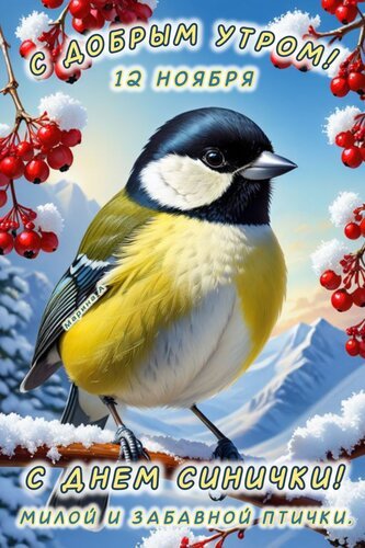 Открытка с добрым утром 12 ноября с