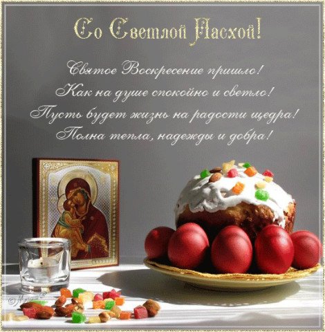 с Пасхой