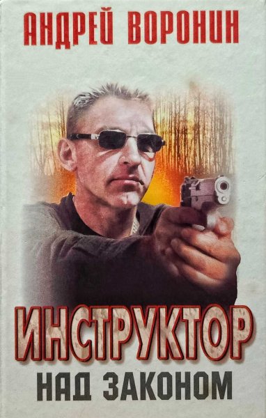 Инструктор 3. Над законом