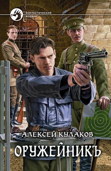 Александр Агренев 2. Оружейникъ # А.Кулаков[.awb]