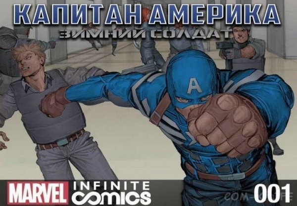 Капитан Америка. Зимний солдат