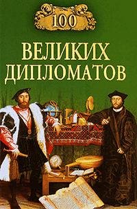 великих дипломатов