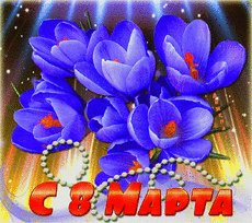 8 Марта