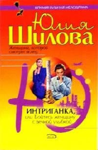 Интриганка