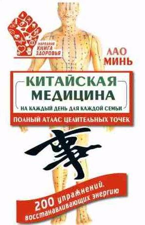 Китайская медицина на каждый день для каждой