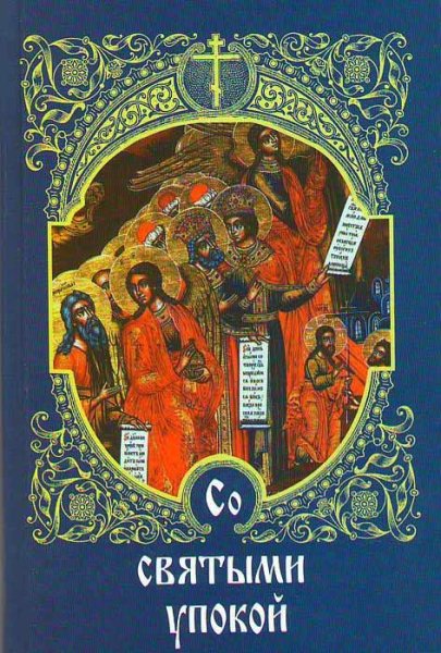 So svyatymi upokoy