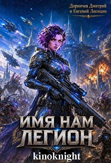 Имя нам Легион [35 томов] (2024-2026) FB2