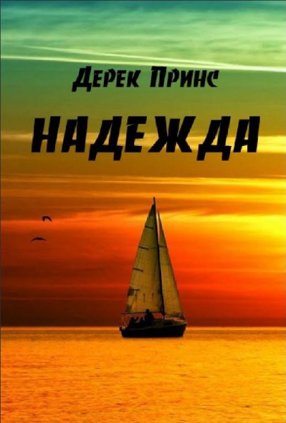 Дерек Принс - Надежда