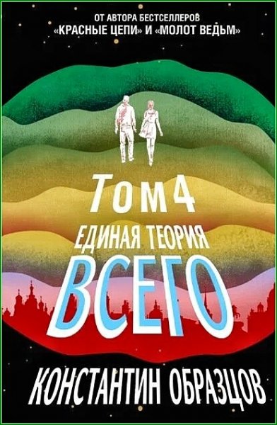 Красные цепи 7. Единая теория всего. Антропный принцип