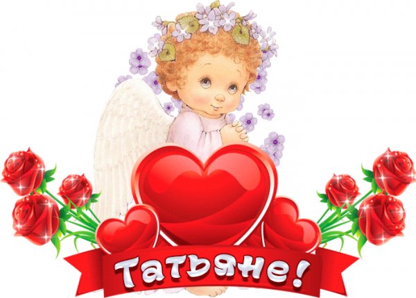 С Днём Татьяны!