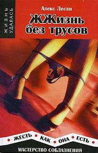 4.Жизнь без трусов Алекс Лесли