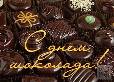 с днём шоколада