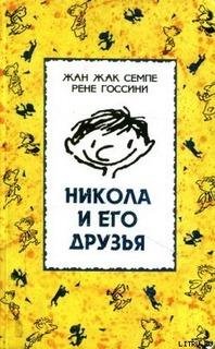 Рене Госсини.Маленький Николя