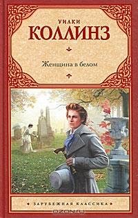 Уилки Коллинз. Женщина в белом