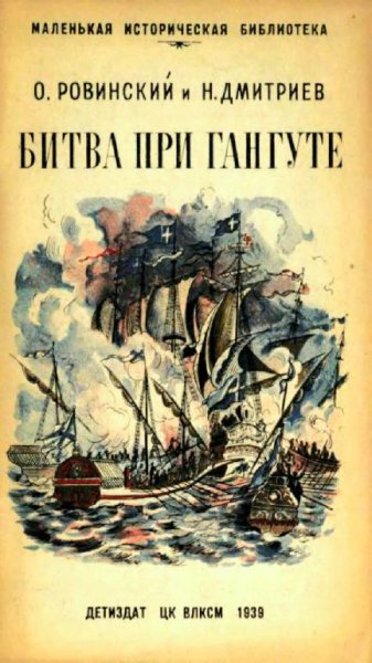 О. Ровинский, Н. Дмитриев - Битва при Гангуте