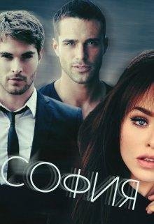 Валерия Север-София