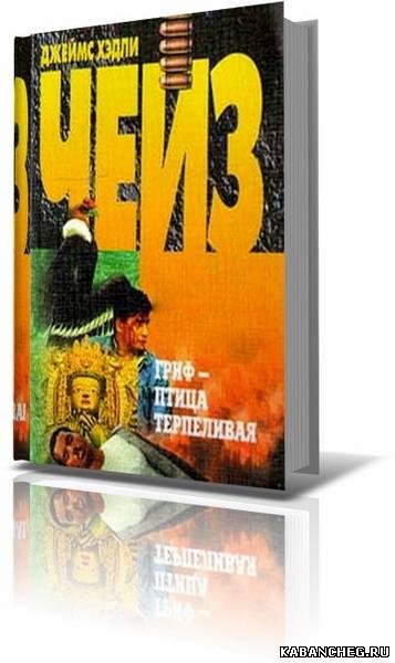Джеймс Хедли Чейз - Гриф птица терпеливая (Пер