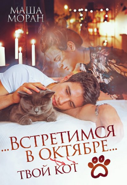 ...Встретимся в октябре... - Маша Моран