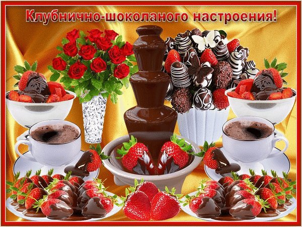 анимированная открытка клубнично шоколадного