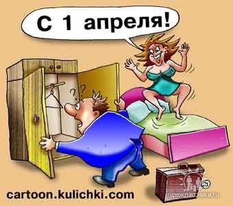 1 АПРЕЛЯ