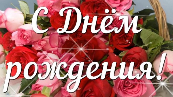 С днём рождения!
