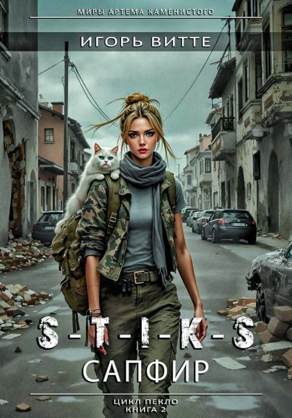 Пекло 2. Сапфир ч.1