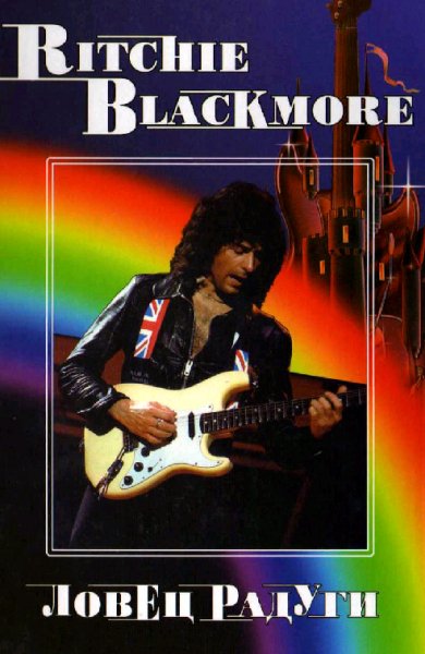 В.Дрибущак Ritchie Blackmore Ловец радуги