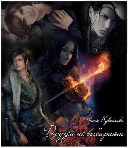 Друзей не выберают.Книга 2