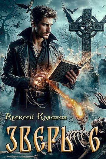 Алексей Калинин Зверь. Том 6