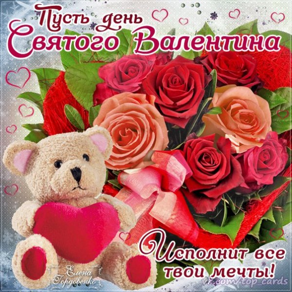 С Днём святого Валентина!
