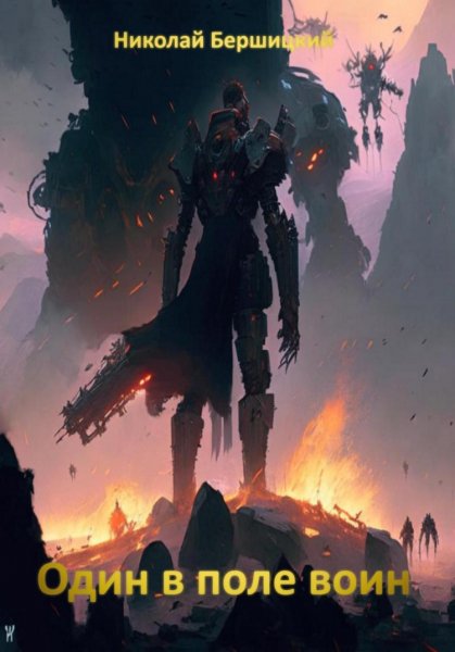 Бершицкий. Один в поле воин