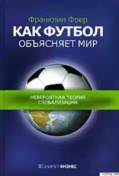 Как футбол объясняет мир