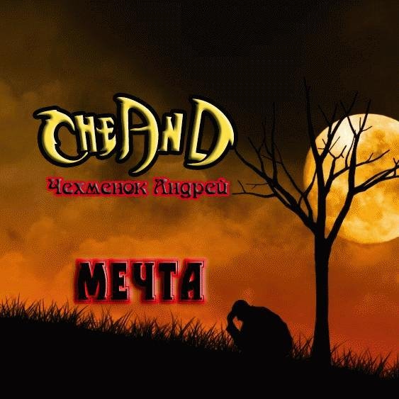 CheAnD. Мечта