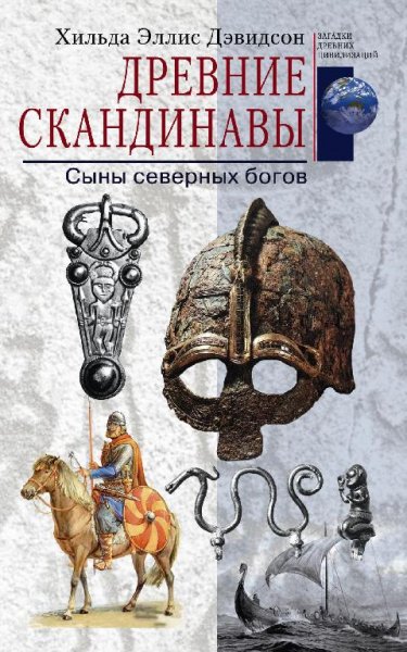 Древние скандинавы. Сыны северных Богов