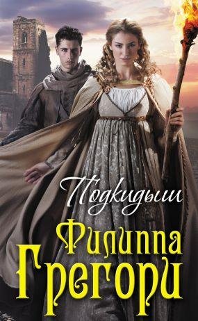 Филиппа Грегори. Подкидыш