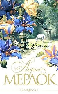 Айрис Мердок Единорог