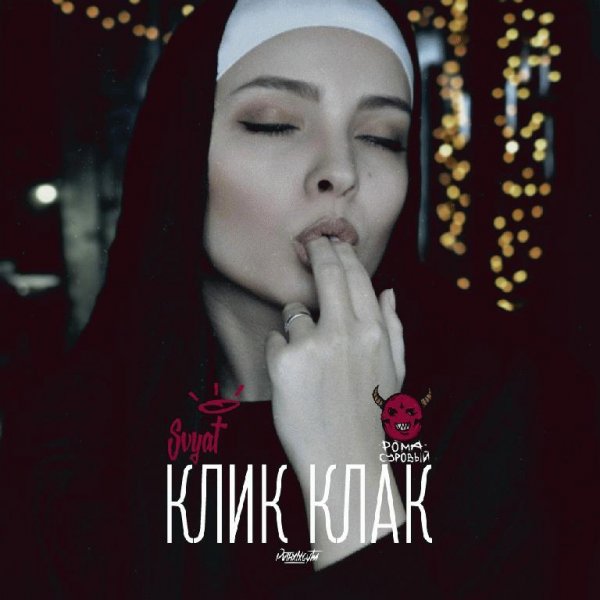 Svyat x Рома Суровый. Клик клак