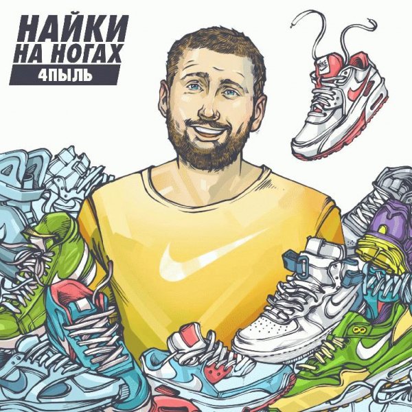 4пыль. Найки на ногах